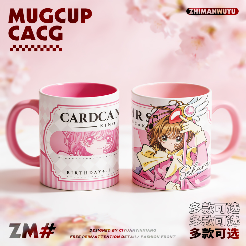 魔卡少女樱动漫同人陶瓷马克杯