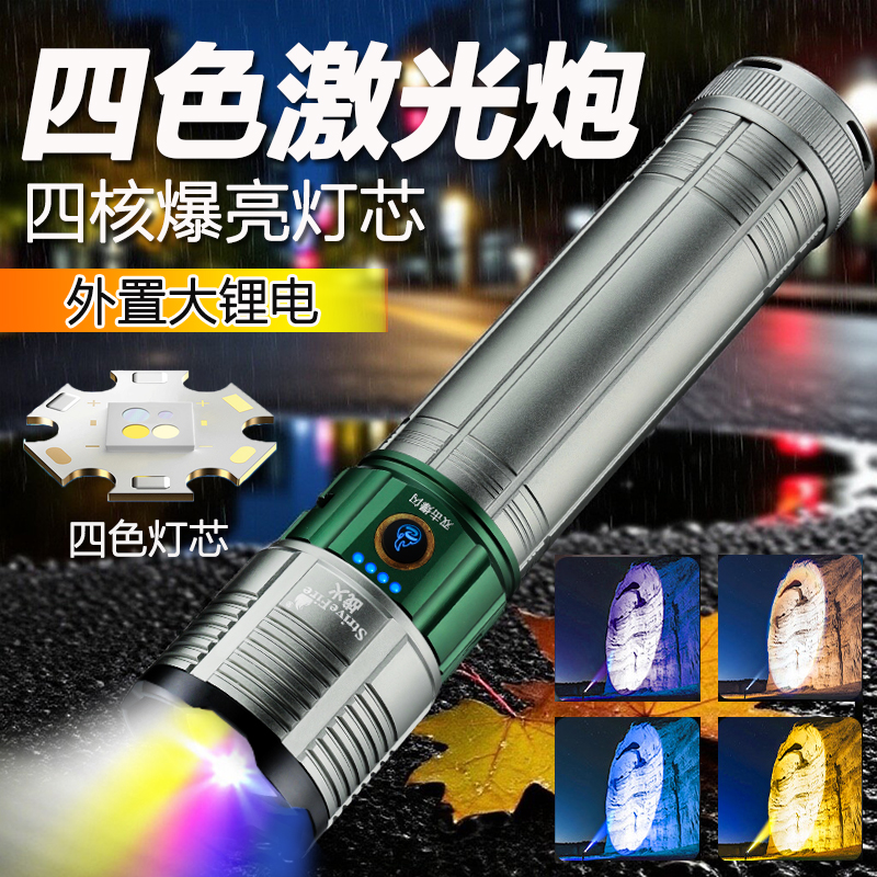 四色激光炮超长续航手电筒