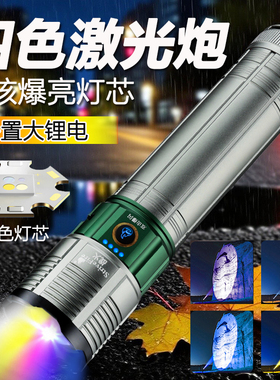 手电筒2025新款强光四色激光炮超长续航充电大功率便携式强光手电