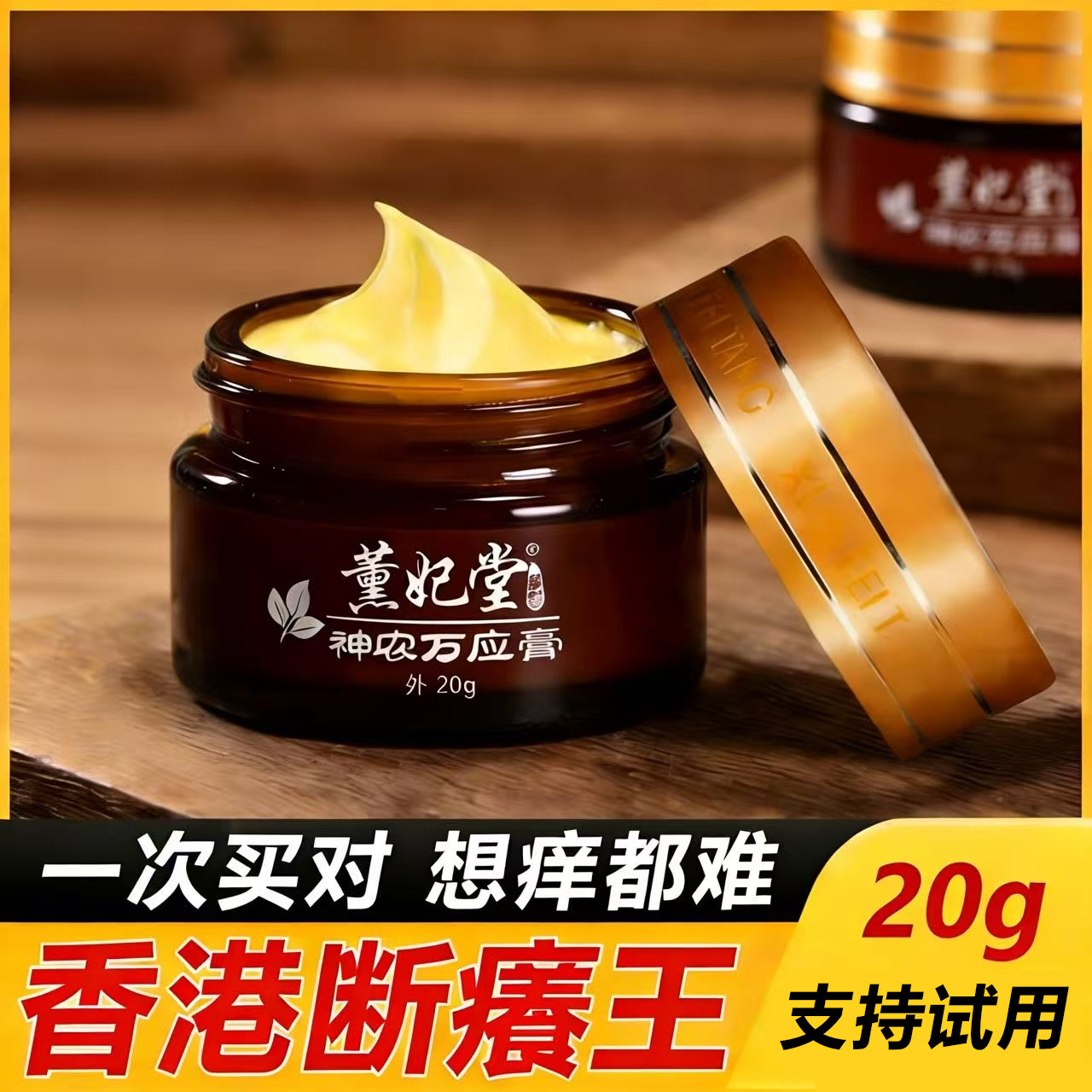 薰妃堂神农万应膏百草湿痒止痒拔毒膏老年人皮肤痒止老人全身干痒