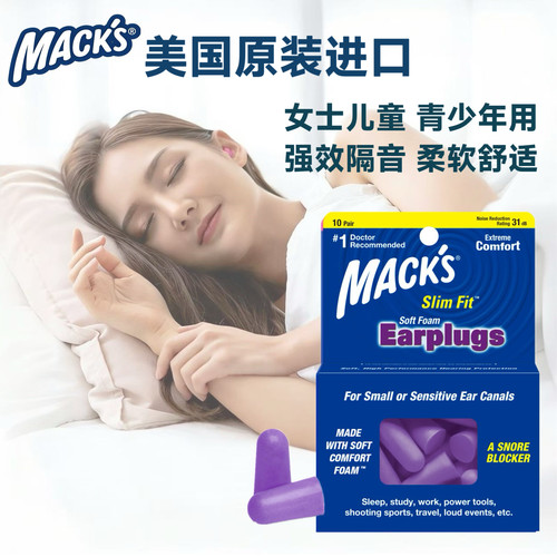 美国MACK隔音睡觉降噪睡眠耳塞