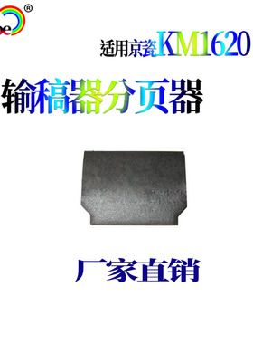 适用京瓷KM 1620 1650 2020 2050 1635 2035输稿器导片 分页器