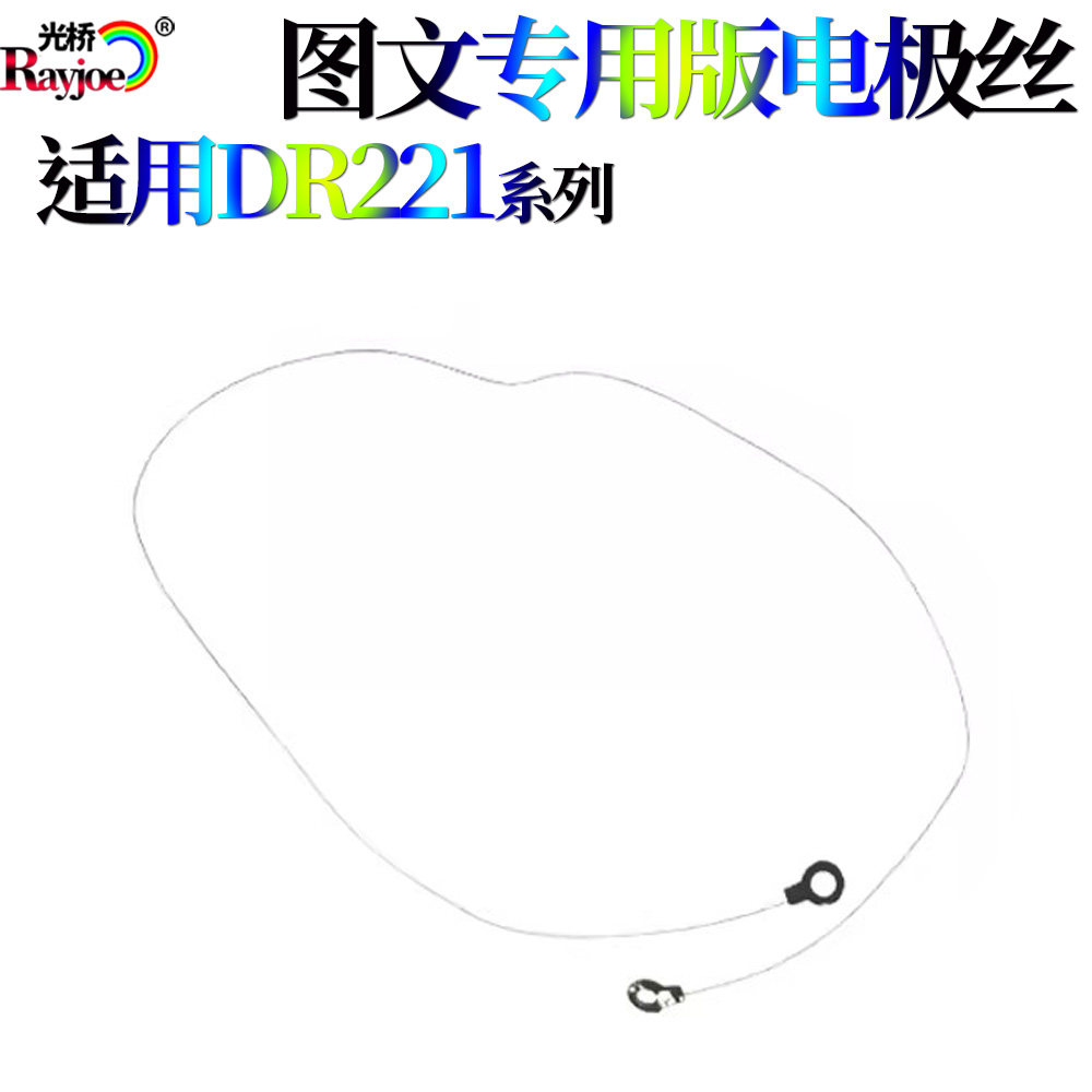 适用兄弟DR221 281 DCP-9020cdn电极丝9010 9140 9125 9120电晕丝