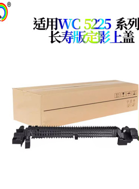 适用施乐WC 5225 5230 5222 5325 5330 5335 定影上盖板 外壳