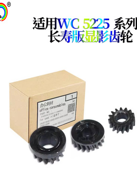 适用施乐WC 5225 5230 5222 5325 5330 5335 显影齿轮