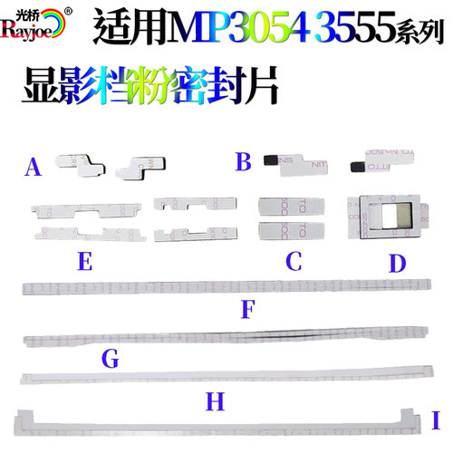 适用理光MP4054 5054 6054 4055 5055 6055 显影密封片 挡粉片