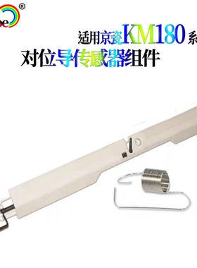 适用京瓷 TASKalfa 180 181 220 221对位传感器组件