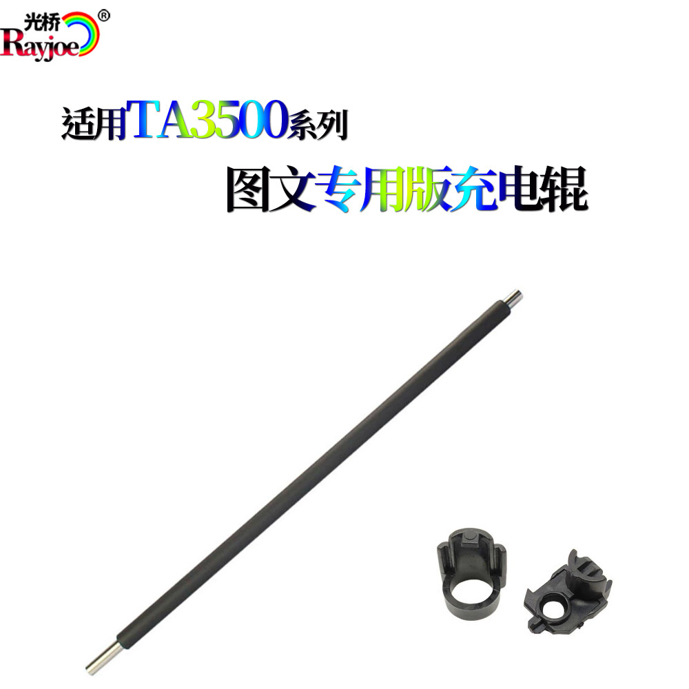 适用京瓷3500 4500 5500 3501 4501 5501 i充电辊 充电棒 轴套