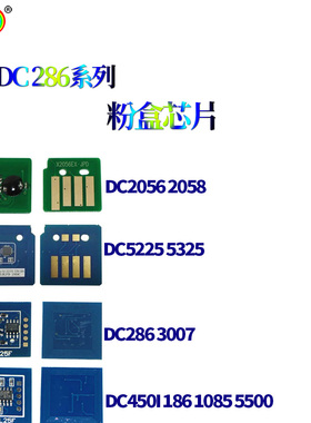 适用施乐DC1085 2005 3005 2007 3007 5500 5550粉盒芯片硒鼓芯片