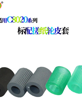 适用京瓷 FS-C8020 C8025 C8520 C8525 MFP MF纸盒搓纸轮 皮套