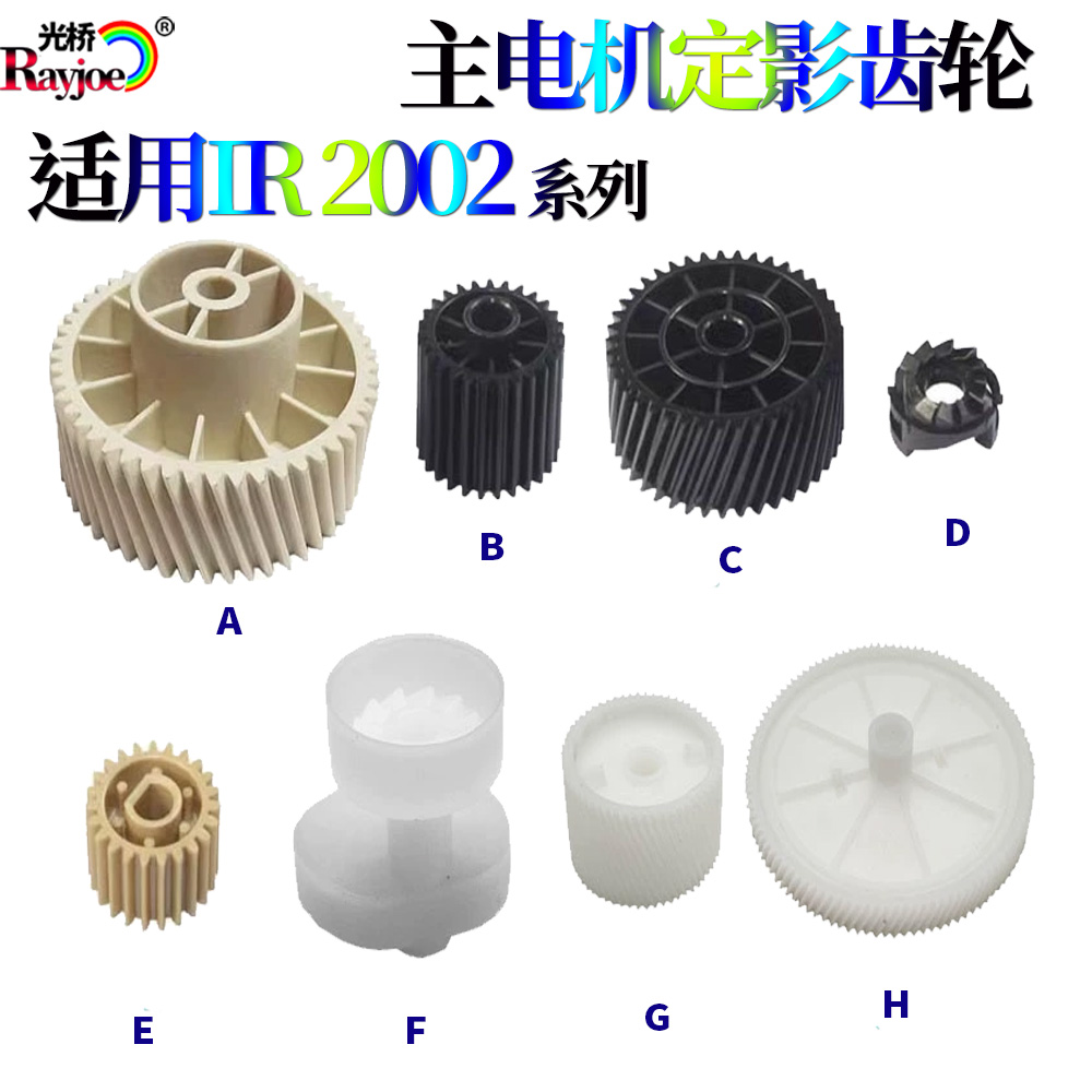 适用佳能iR2002 2202 2204定影齿轮2004 2006主机2206 2425电齿轮
