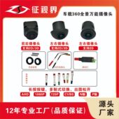 汽车360°专用通用环景匹配兼容适用各品牌360全景AHD1080P摄像头