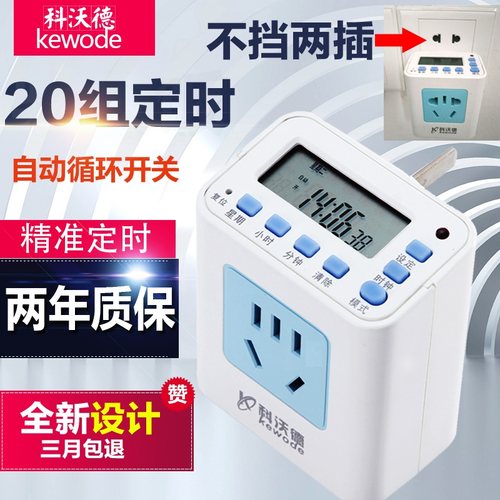 科沃德电子智能定时器开关