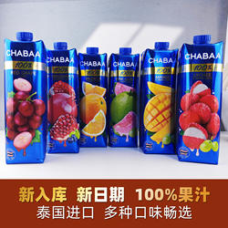 泰国进口芭提娅恰芭果汁芭提雅饮料chabaa1升1L婚宴酒水100%果汁