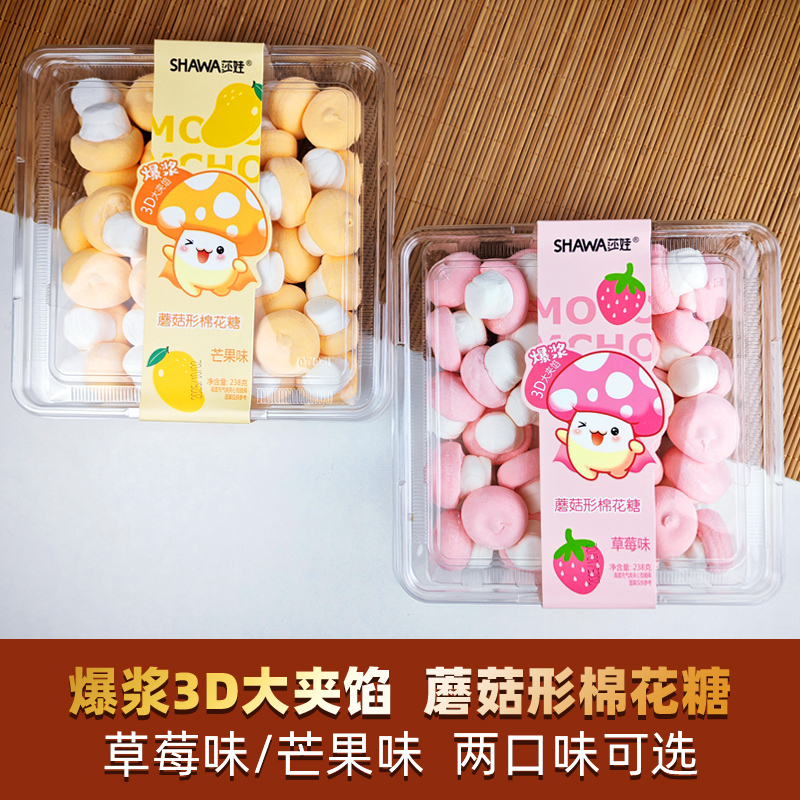 莎娃蘑菇形棉花糖芒果草莓味