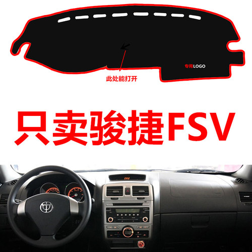 老款中华骏捷FSV专用汽车中控台仪表台避光垫防晒垫防滑垫遮阳垫