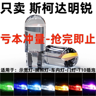 汽车t10小灯泡日行灯led示宽灯 昊锐昕动晶锐改装 斯柯达明锐 速派