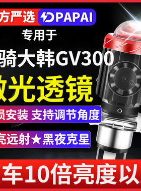 轻骑大韩GV300晓星250 650摩托车LED激光透镜大灯远近光一体灯泡