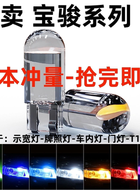 宝骏560 730 630 310W 310改装通用led示宽灯前位置T10行车灯泡