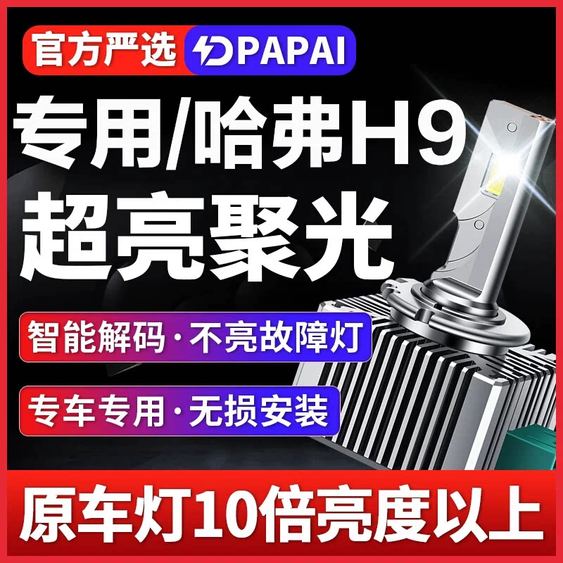 适用哈弗H9氙气灯H7哈弗H8H6H2