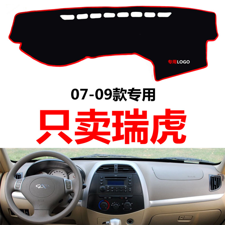奇瑞老款瑞虎专用汽车中控台仪表台盘避光垫防晒垫防滑垫遮阳垫