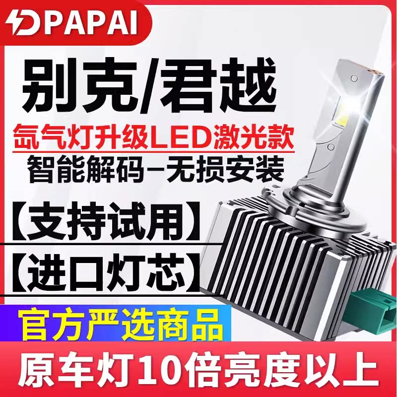 适用13-18款别克君越D3S氙气灯泡