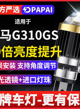 宝马G310GS摩托车激光LED透镜大灯改装远光近光一体三爪灯泡强光