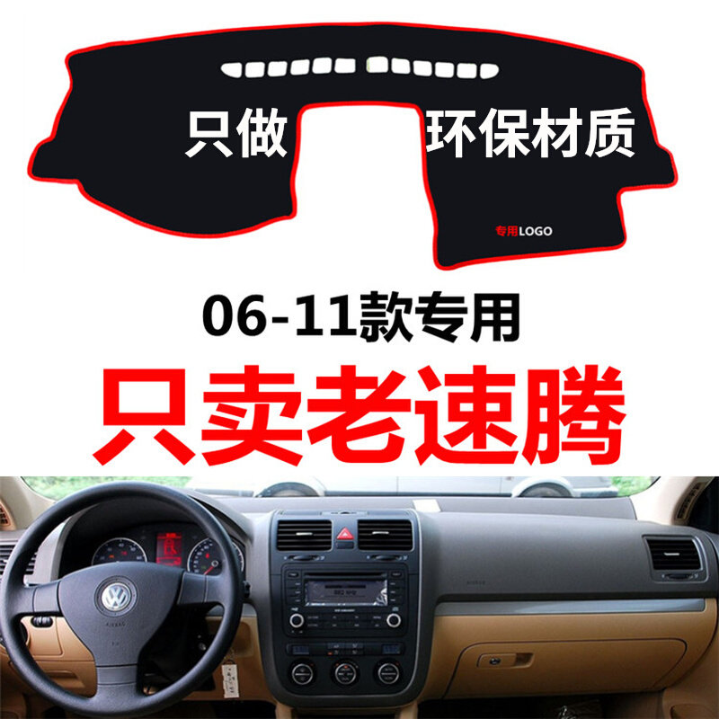 老款大众速腾专用配件汽车中控台仪表盘避光垫防晒垫防滑垫遮阳垫