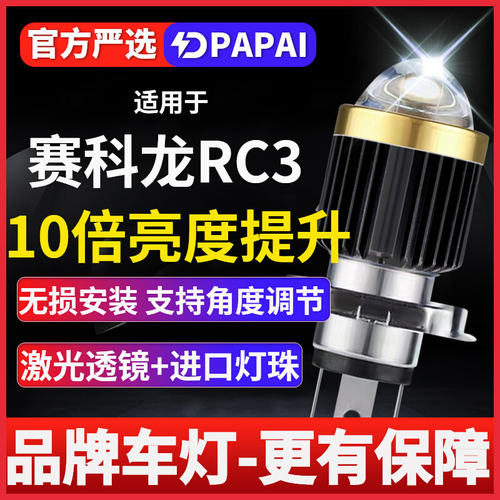 赛科龙RC3摩托车LED激光透镜大灯