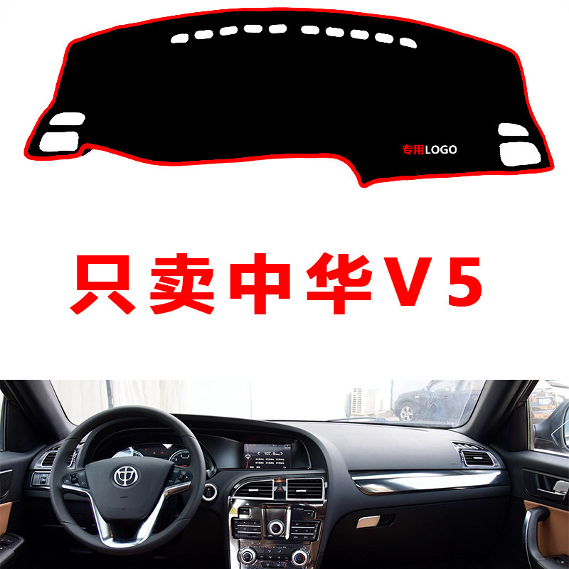 新款中华V5汽车中控仪表台避光垫防晒垫防滑隔热遮阳垫改装饰用品