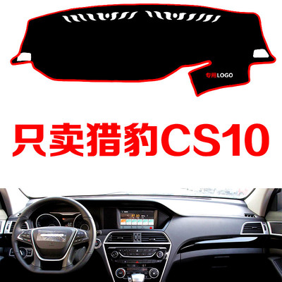 猎豹CS10专用配件汽车中控台仪表台盘避光垫防晒垫防滑垫遮阳垫