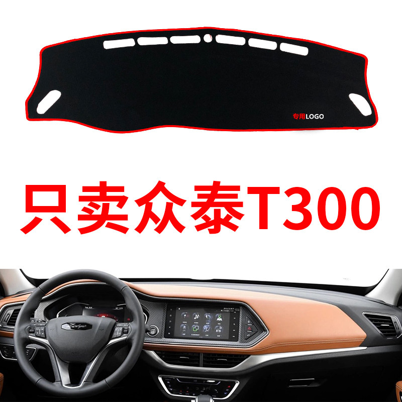 众泰t300避光垫中控仪表台防晒垫汽车内饰专用改装饰垫遮阳隔热垫