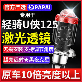 轻骑U侠125游侠摩托车LED激光透镜大灯改装远光近光一体三爪灯泡