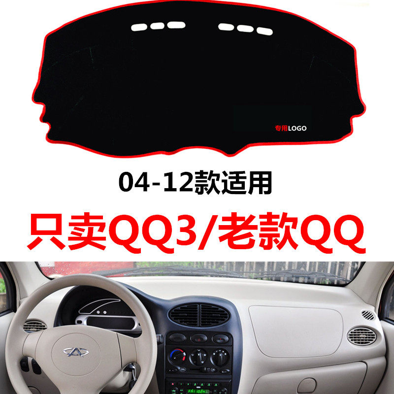 奇瑞老款qq308专用配件汽车中控仪表台避光垫防晒垫防滑垫遮阳垫