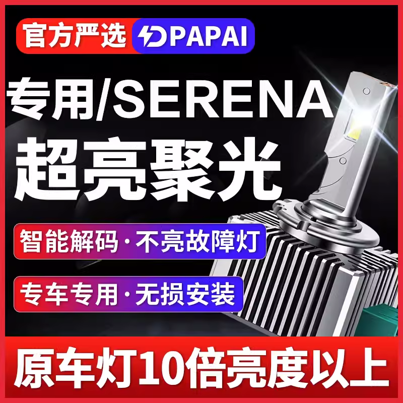 适用于SERENA近灯C25C26低灯HID
