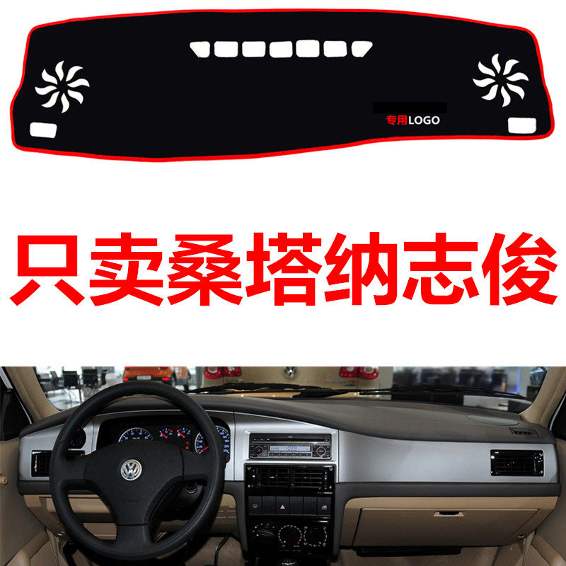 桑塔纳志俊专用配件汽车中控台仪表台盘避光垫防晒垫防滑垫遮阳垫