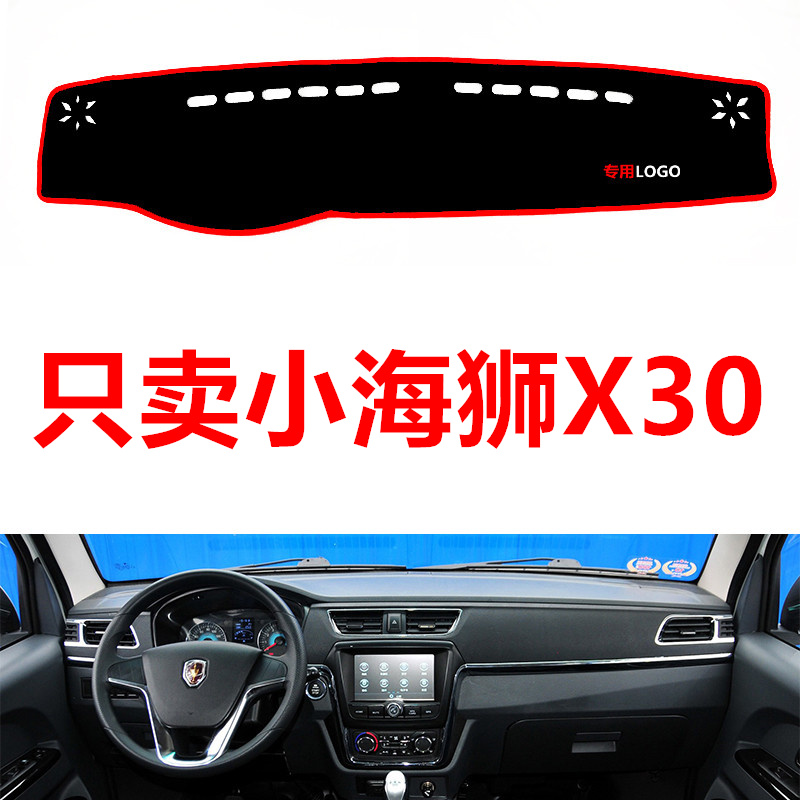 金杯小海狮X30汽车中控台仪表台盘避光垫工作台防晒垫防滑遮阳垫
