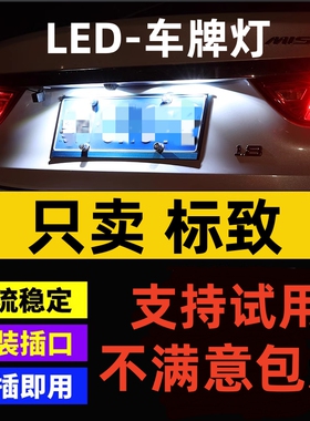 标致307 301 207 206 2008专用LED牌照灯改装高亮车牌灯T10小灯泡