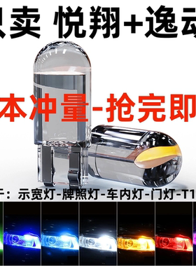 长安12 13 14 15年款悦翔V3 V5 V7 CS55 逸动改装led示宽灯泡小灯