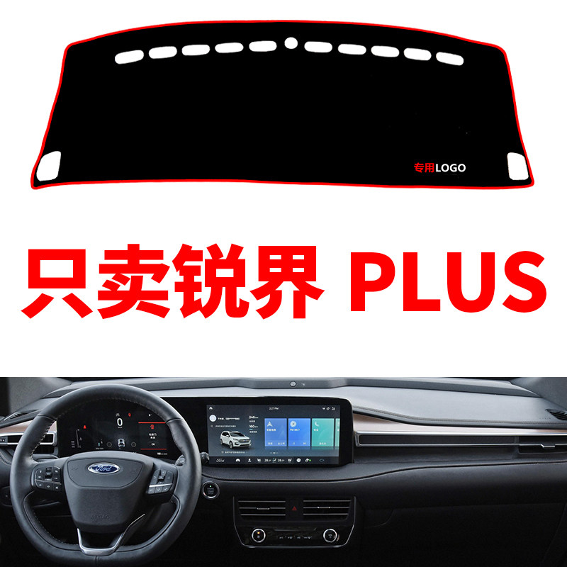 福特锐界PLUS汽车中控仪表台避光垫工作台防晒垫装饰用品遮光垫