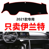 21年全新款 饰防滑垫 现代伊兰特中控仪表台避光垫防晒垫遮光垫改装