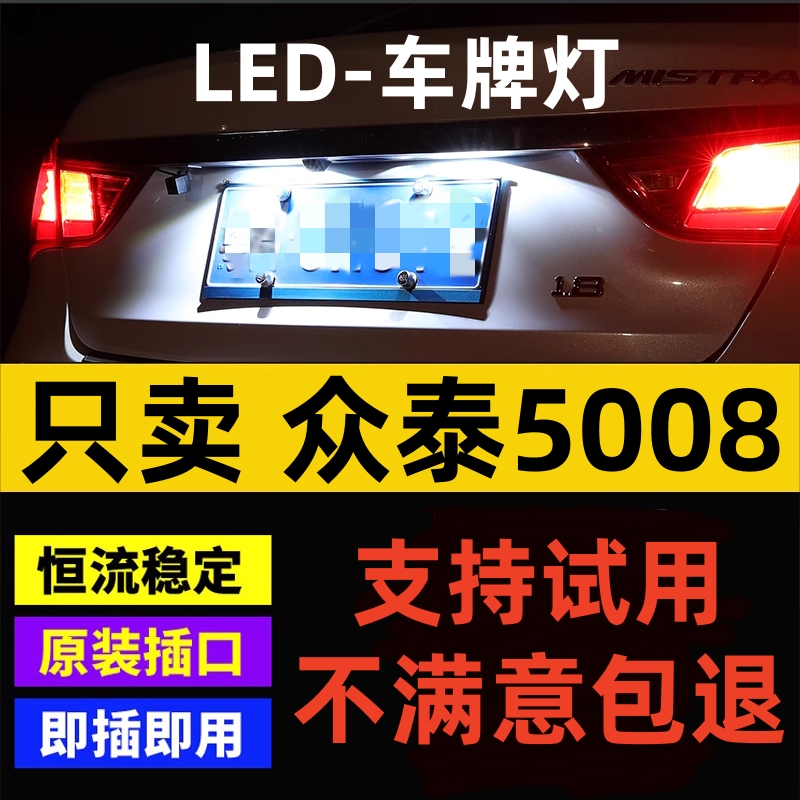 适用08-10款众泰5008牌照灯超亮L