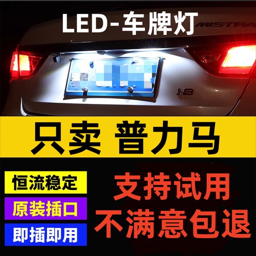 适用04-14款海马普力马LED牌照灯