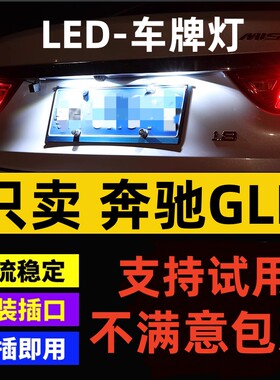 适用12款奔驰GLK牌照灯LED车牌灯