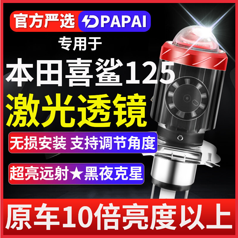 适用本田喜鲨125摩托车LED激光透