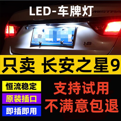 适用15-20款长安之星9车牌灯led