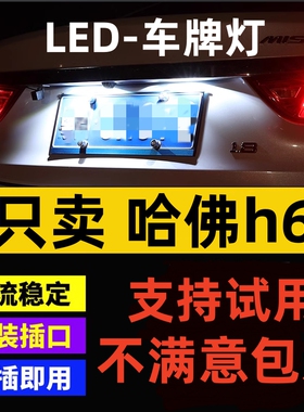 18款哈佛h6运动版牌照灯H6升级版H4车牌灯哈弗h2LED高亮小灯冰蓝