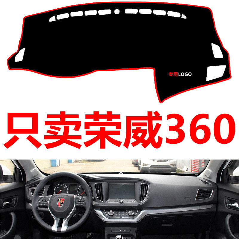 荣威360专用配件汽车中控台仪表台盘避光垫防晒垫防滑垫遮阳垫