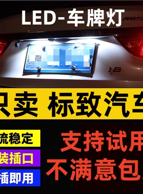 标致汽车301 408 206 207 307改装led牌照灯超亮t10车牌灯小灯泡