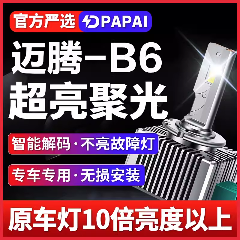 适用07-11老款迈腾B6改装疝气灯D